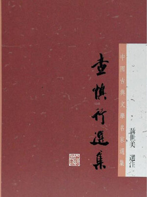 cover image of 查慎行选集（中国古典文学名家选集）